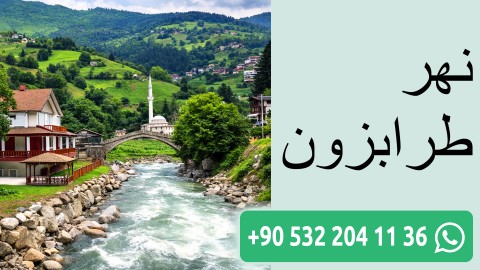 نهر طرابزون